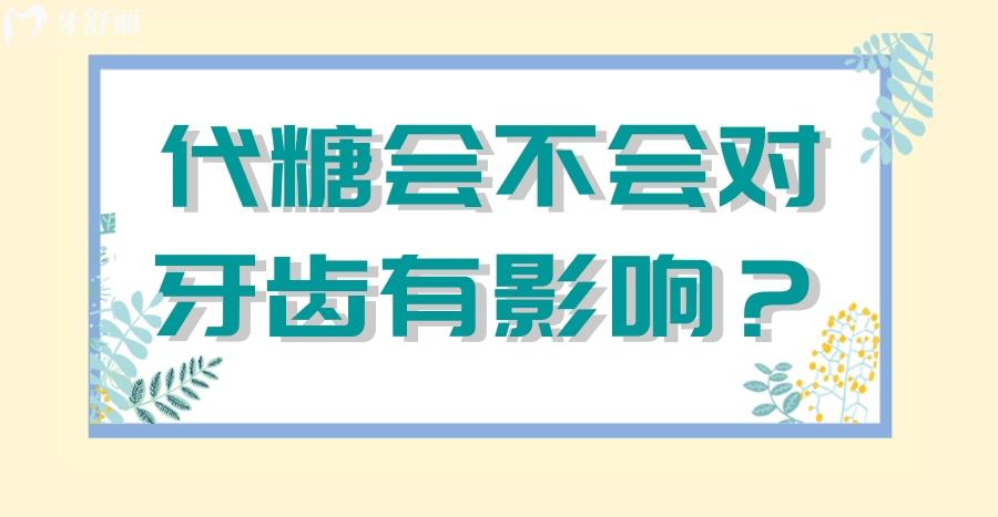 大火的代糖食品飲料對(duì)于牙齒有沒有影響？