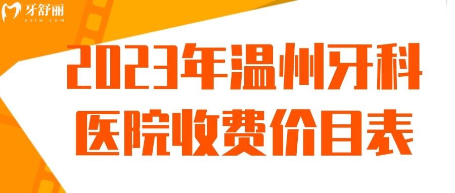 2023年新版溫州牙科醫(yī)院收費價目表 包含種植牙矯正報價