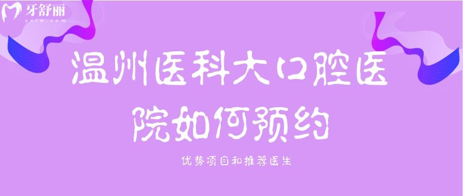 溫州醫(yī)科大口腔醫(yī)院看牙怎么樣？