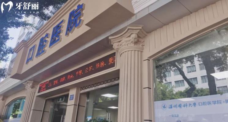 溫州醫(yī)科大口腔醫(yī)院看牙怎么樣？
