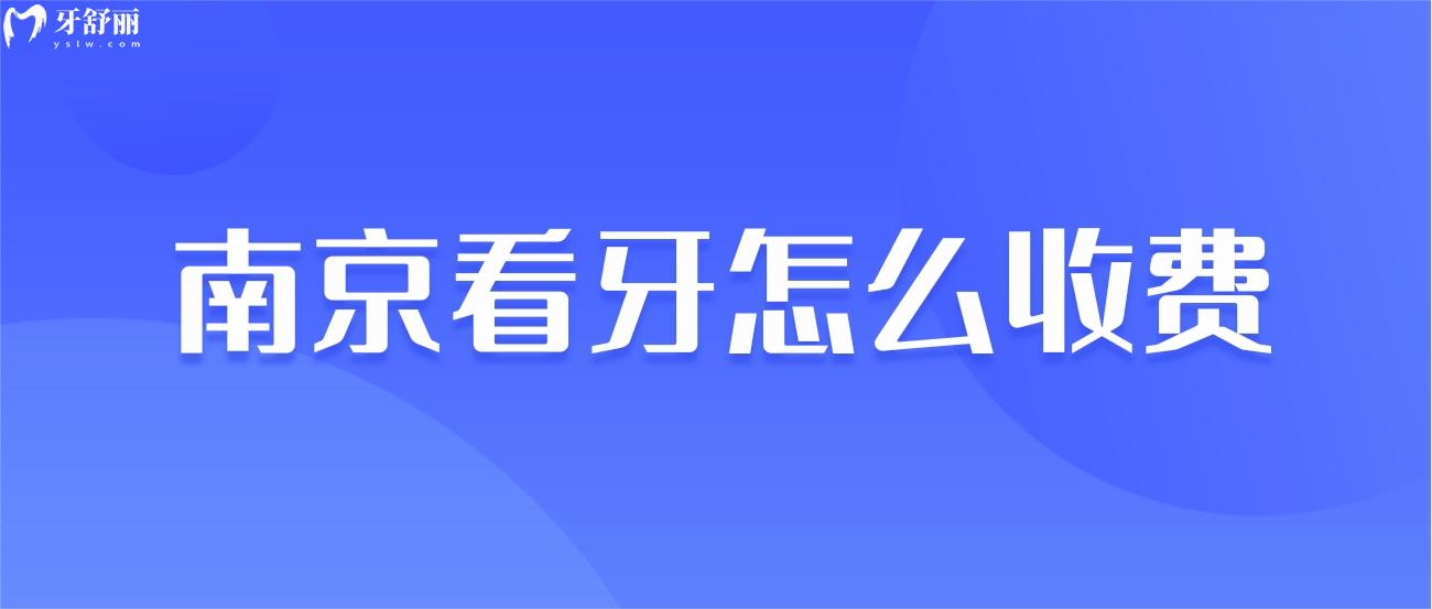 南京看牙怎么收費.jpg