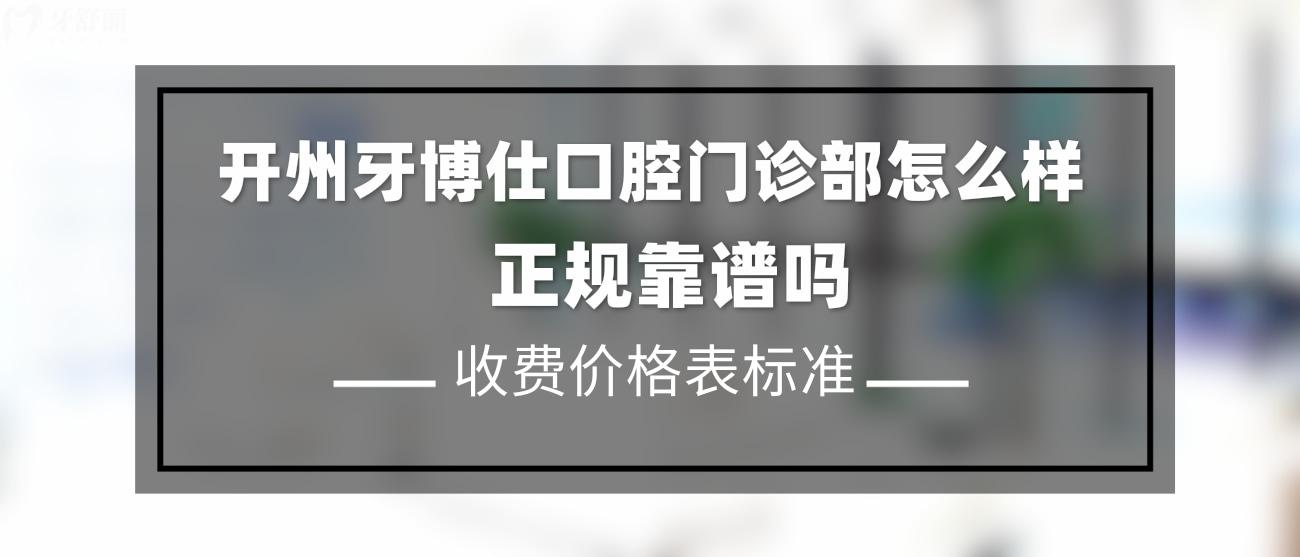 開州牙博仕口腔門診部怎么樣.jpg