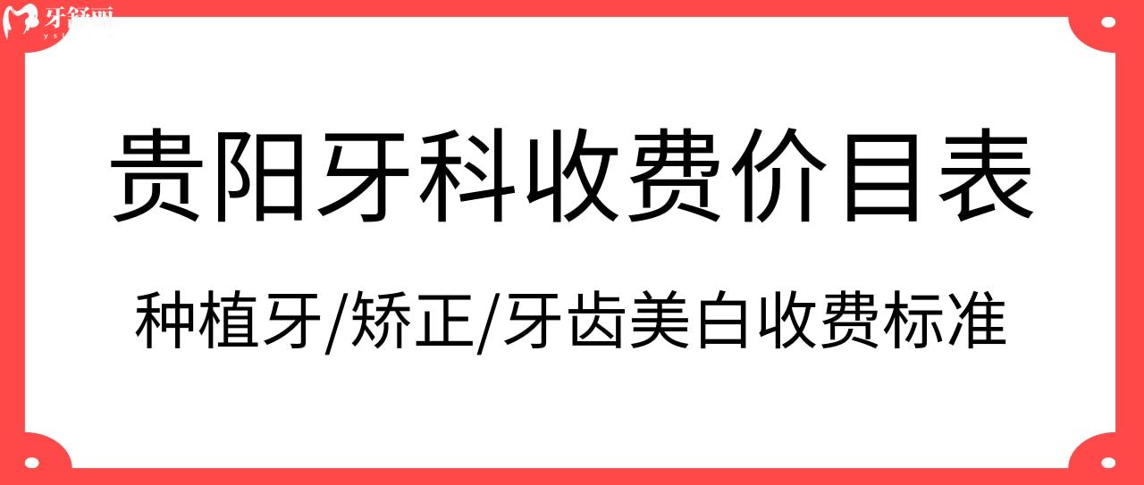 貴陽牙科收費價目表
