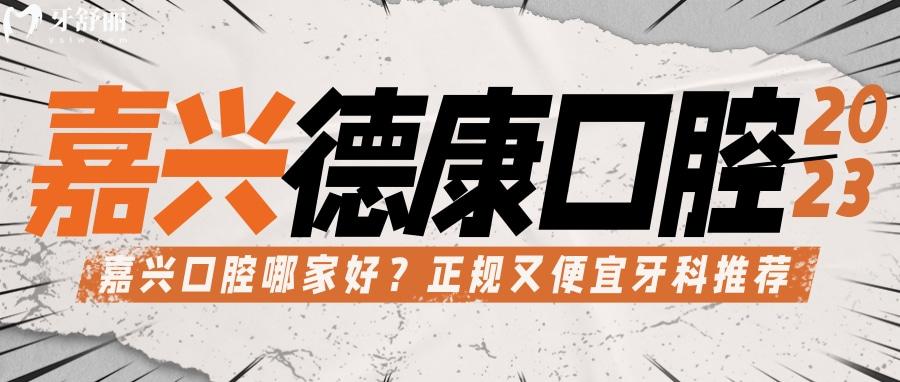 嘉興德康口腔看牙貴不貴 背景正規(guī)醫(yī)生技術(shù)靠譜