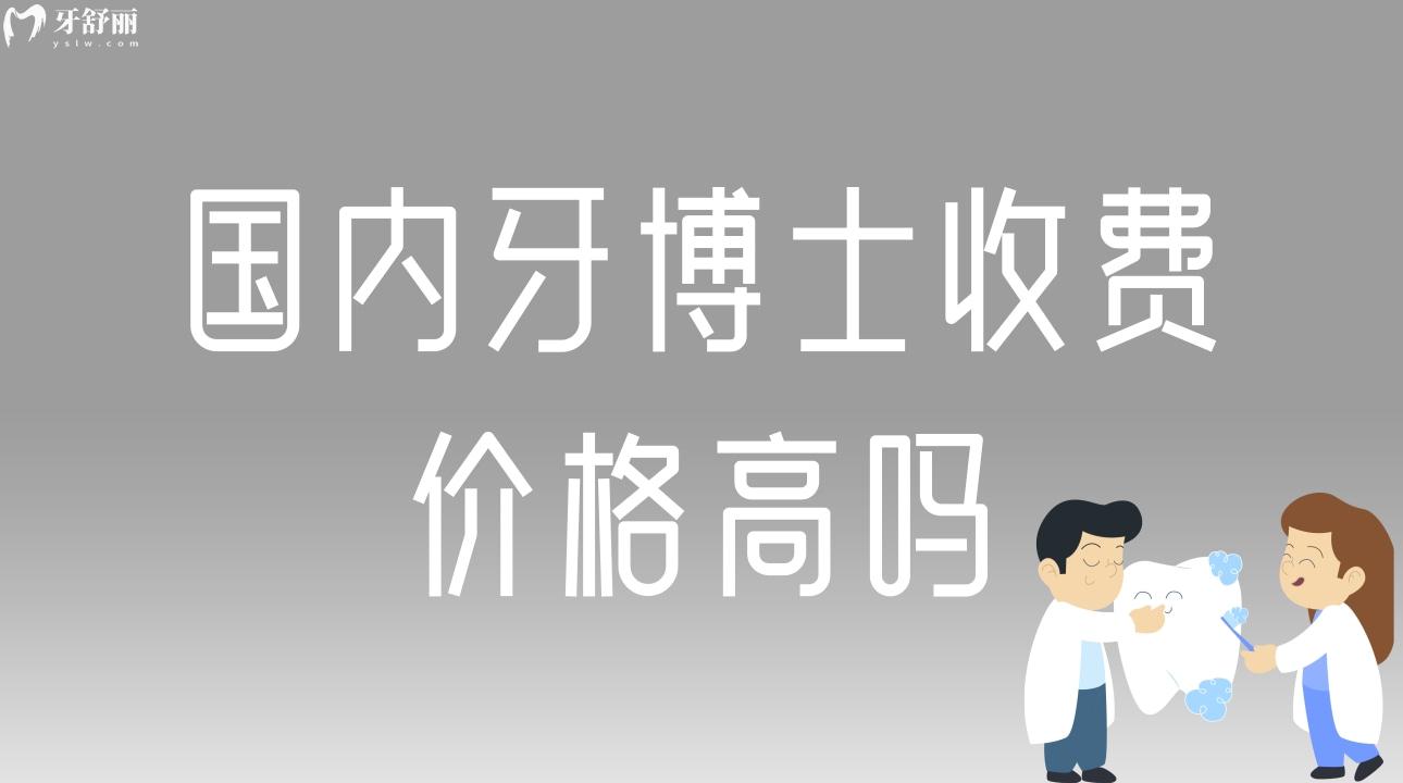國(guó)內(nèi)牙博士收費(fèi)價(jià)格高嗎?鑲牙/補(bǔ)牙/洗牙價(jià)格表一鍵解鎖