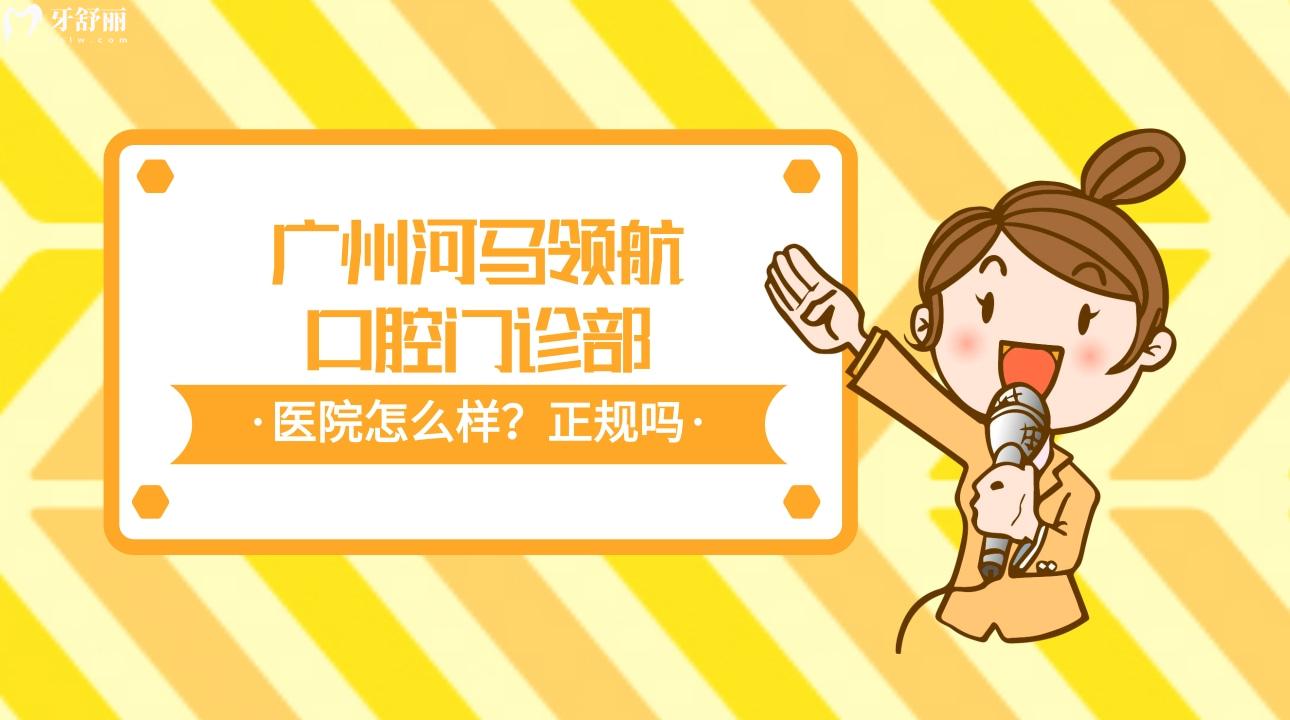 廣州河馬領(lǐng)-航口腔門診部怎么樣