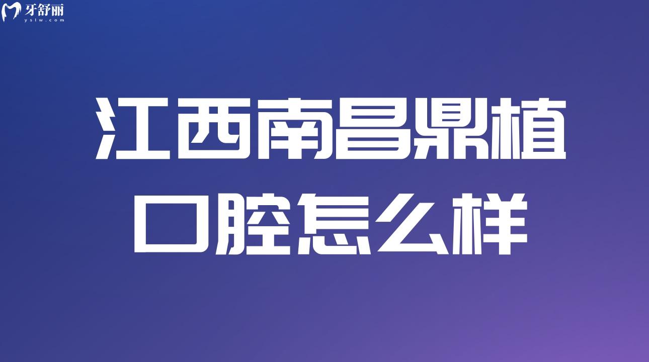 江**昌鼎植口腔怎么樣?顧客評(píng)價(jià)大盤(pán)點(diǎn)