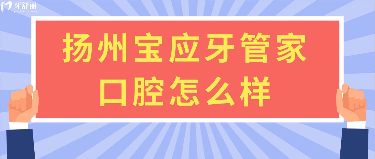 揚州寶應(yīng)牙管家口腔怎么樣.jpg