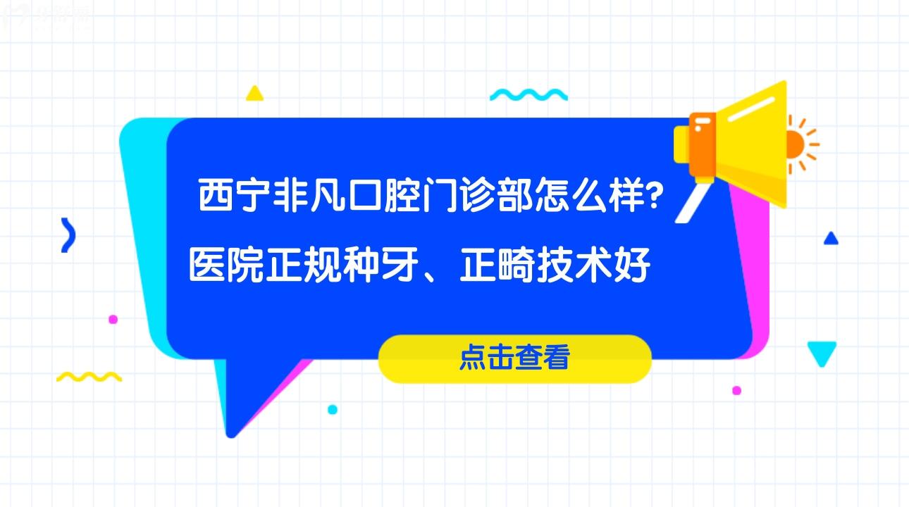 西寧非凡口腔門診部怎么樣