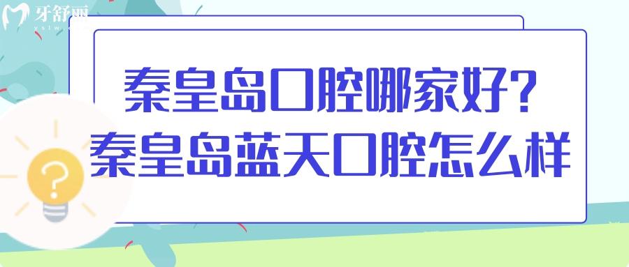 秦皇島口腔醫(yī)院哪家好？排行中秦皇島藍(lán)天口腔正規(guī)口碑好