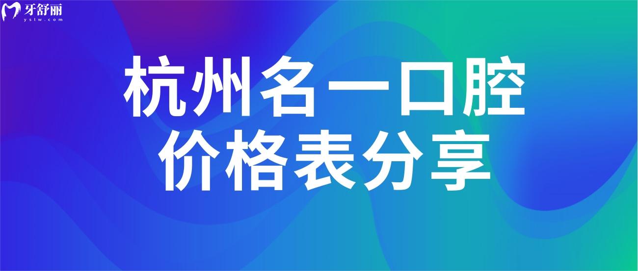杭州名一口腔看牙價格表分享.jpg