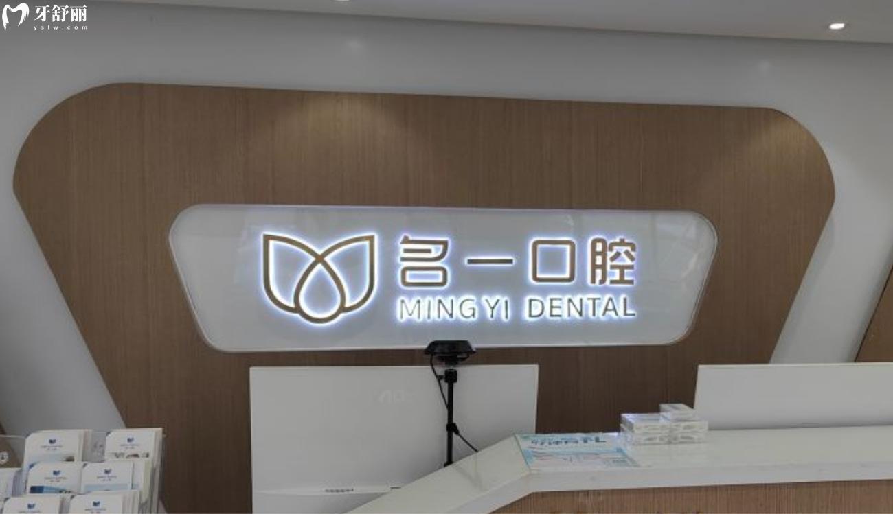 杭州名一口腔看牙價格表分享.jpg