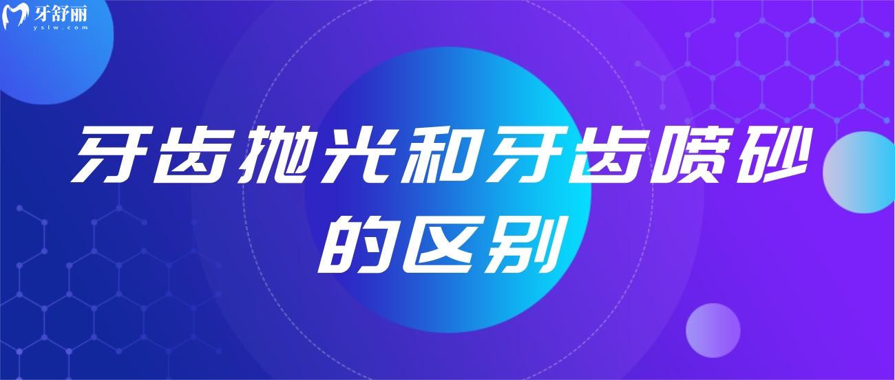 牙齒拋光和牙齒噴砂的區(qū)別.jpg