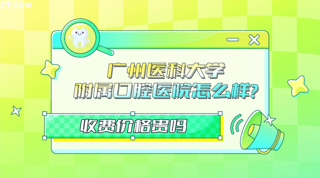 廣州醫(yī)科大學附屬口腔醫(yī)院怎么樣