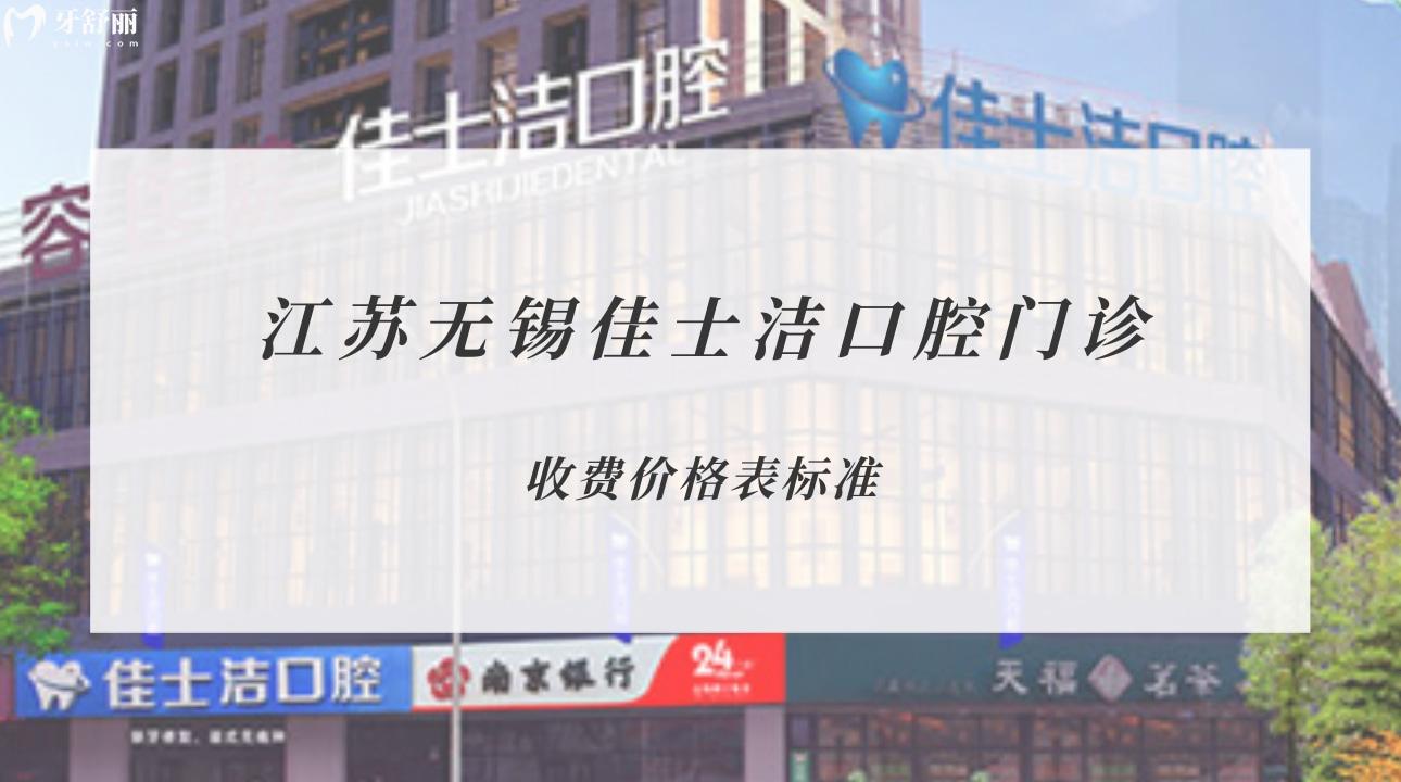 江蘇無錫佳士潔口腔門診