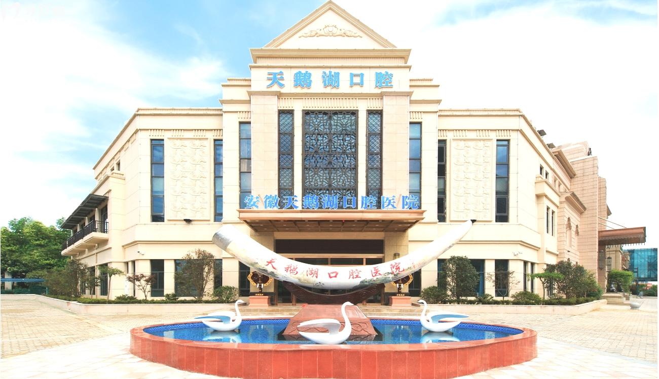 合肥天鵝湖口腔.jpg