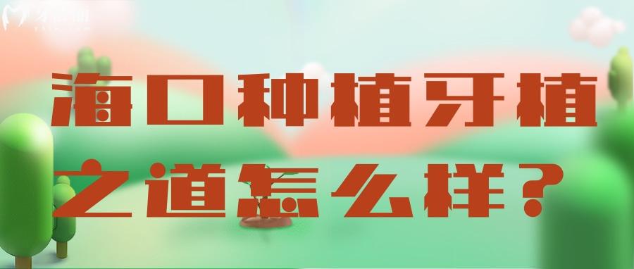 海口種植牙哪家好？