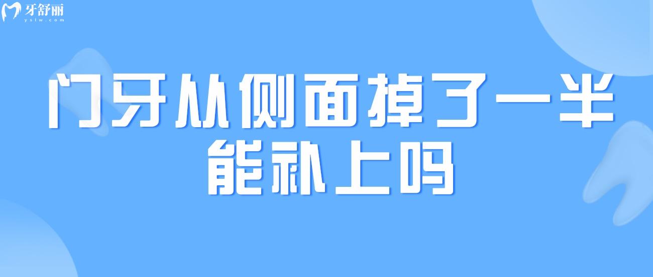 門牙從側(cè)面掉了一半能補(bǔ)上嗎.jpg
