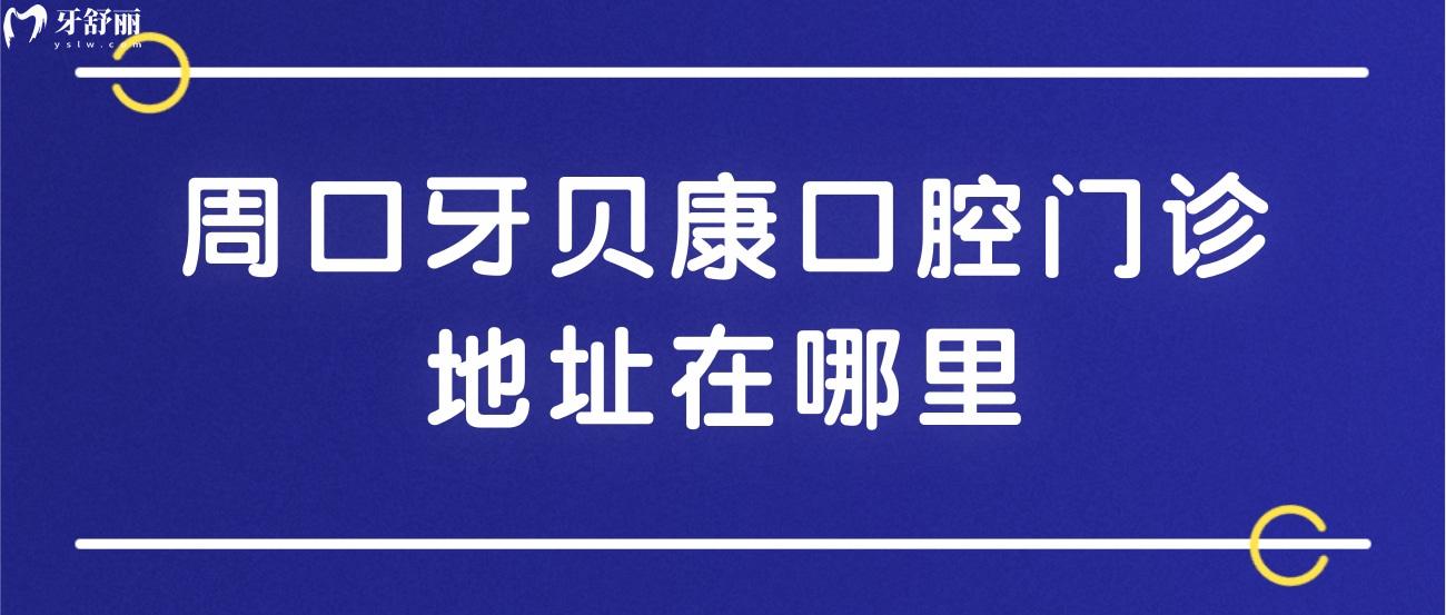 周口牙貝康口腔門診怎么樣.jpg