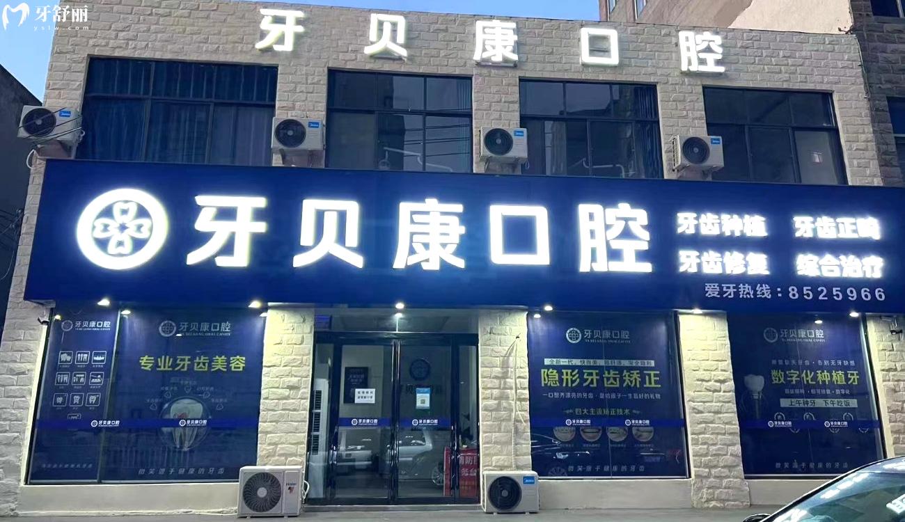 周口牙貝康口腔門診怎么樣.jpg