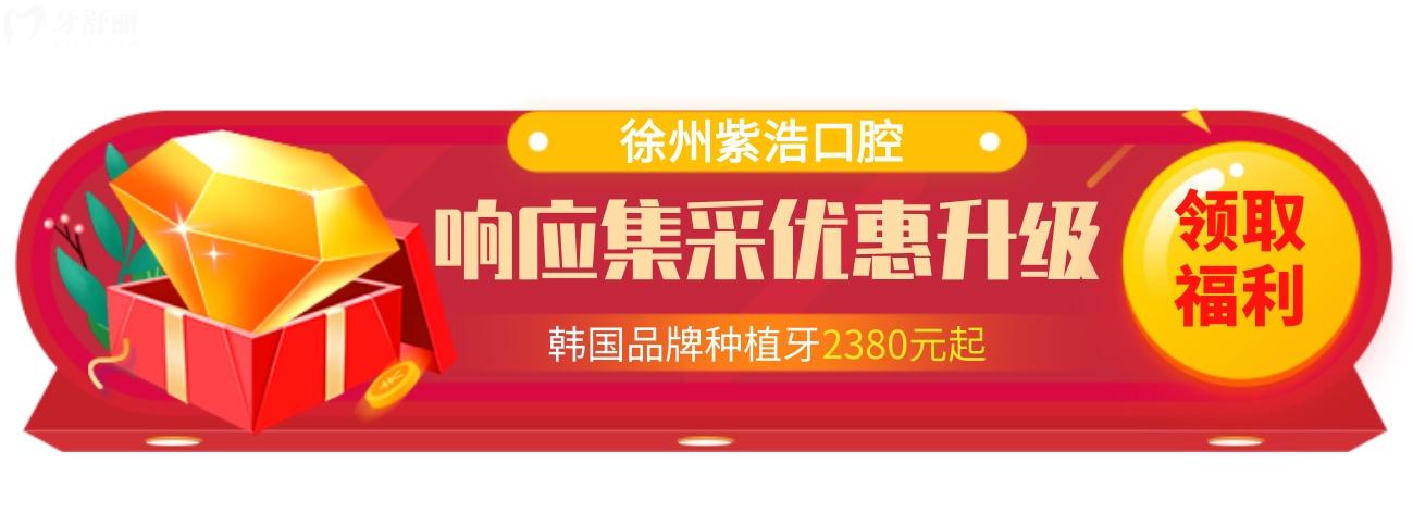 徐州紫浩口腔價目表怎么樣?現(xiàn)響應(yīng)集采種牙矯正驚喜不斷!