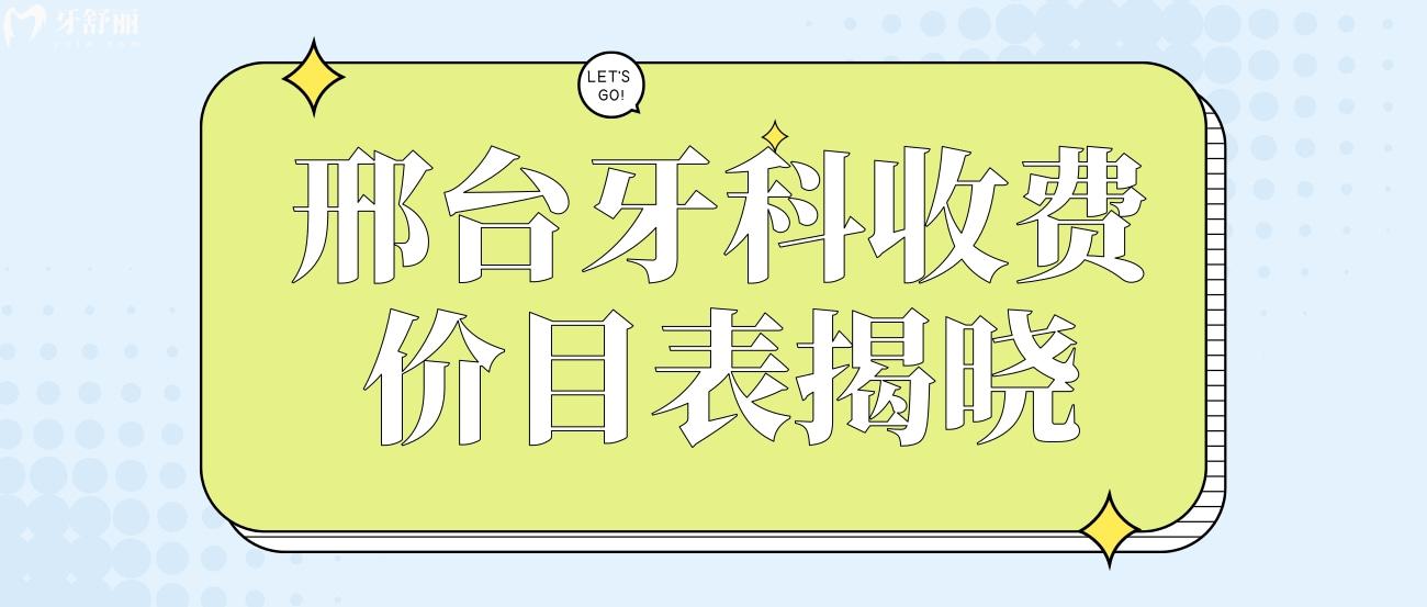 邢臺牙科收費(fèi)價目表揭曉.jpg