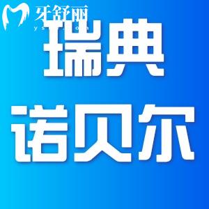 2023國(guó)內(nèi)種植牙價(jià)格一覽表，牙齒種植體十大排名