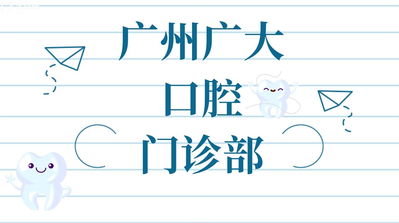 廣州廣大口腔門診部正規(guī)嗎，廣州廣大口腔門診部怎么樣