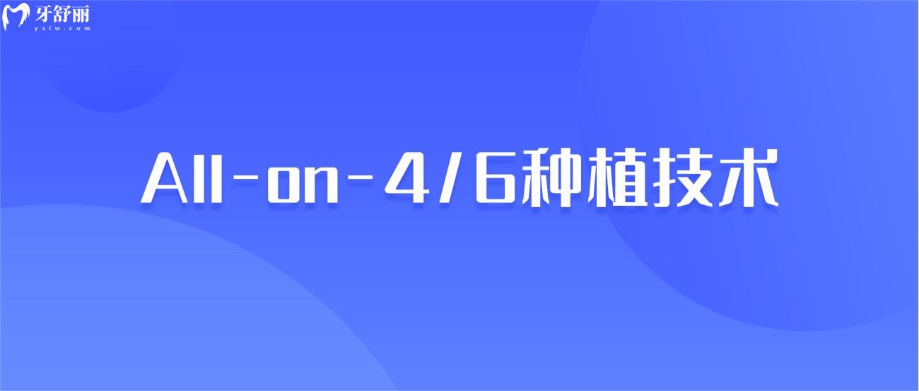 All-on-4/6種植技術(shù).jpg