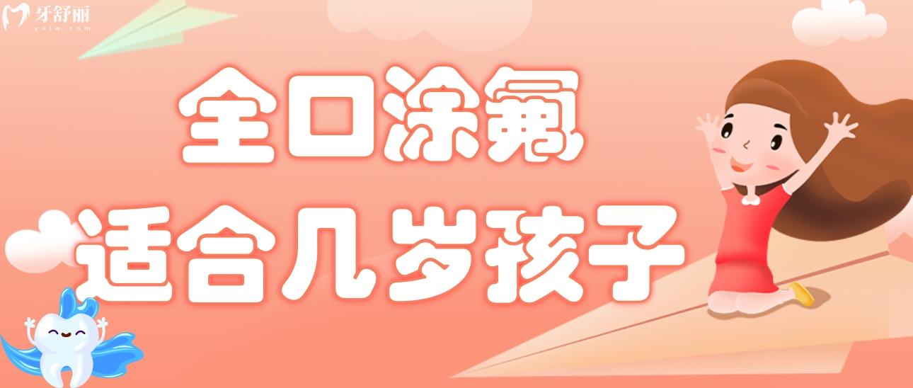 全口涂氟適合幾歲孩子？有沒有年齡限制