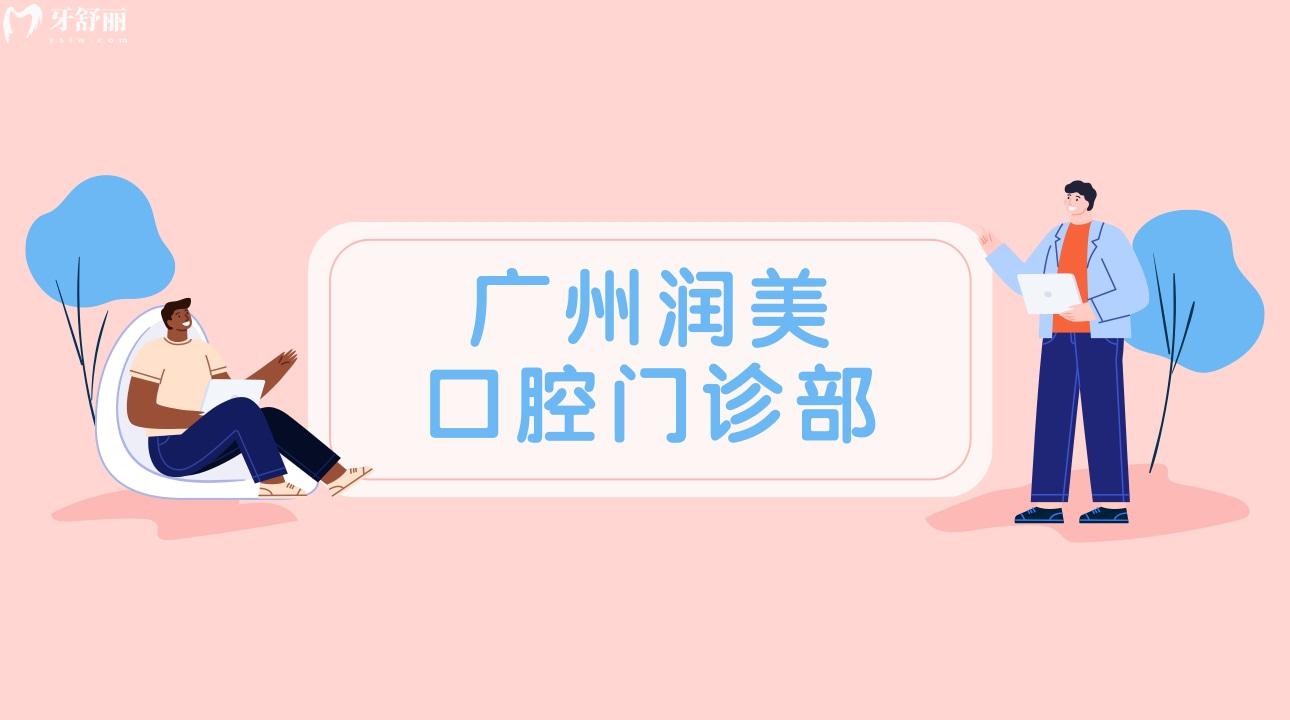 廣州潤美口腔門診部怎么樣，廣州潤美口腔門診部是正規(guī)醫(yī)院嗎，廣州潤美口腔門診部收費價格表