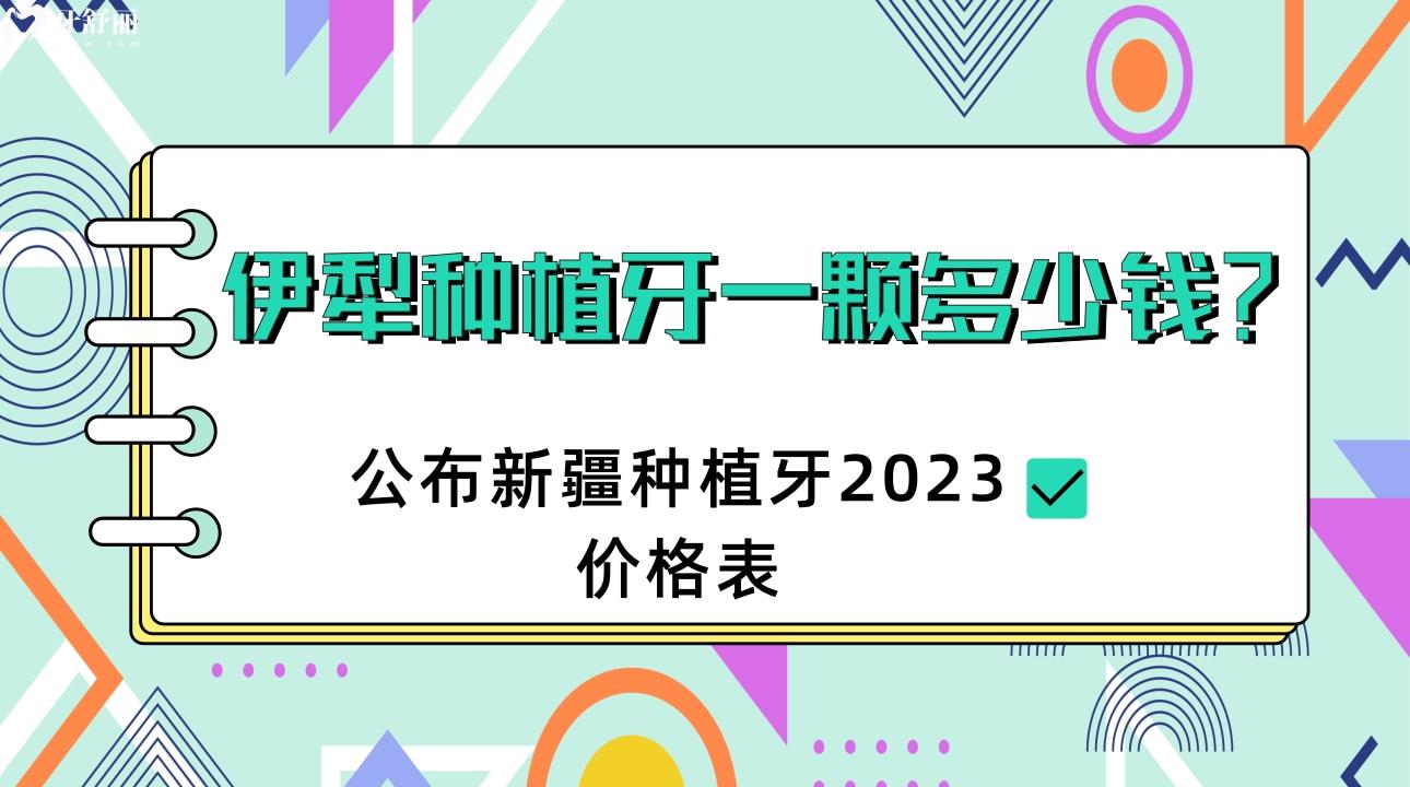伊犁種植牙一顆多少錢，新疆種植牙2023價(jià)格表