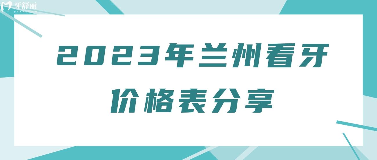 2023年蘭州看牙價格表分享jpg