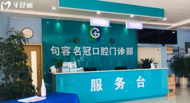  鎮(zhèn)江句容名冠口腔正規(guī)靠譜嗎_鎮(zhèn)江句容名冠口腔地址_視頻_鎮(zhèn)江句容名冠口腔口碑好不好_鎮(zhèn)江句容名冠口腔收費(fèi)標(biāo)準(zhǔn)_鎮(zhèn)江句容名冠口腔能用社保嗎?(正規(guī)靠譜/鎮(zhèn)江哪家牙科好/口碑比較好/收費(fèi)中等/能用社保)