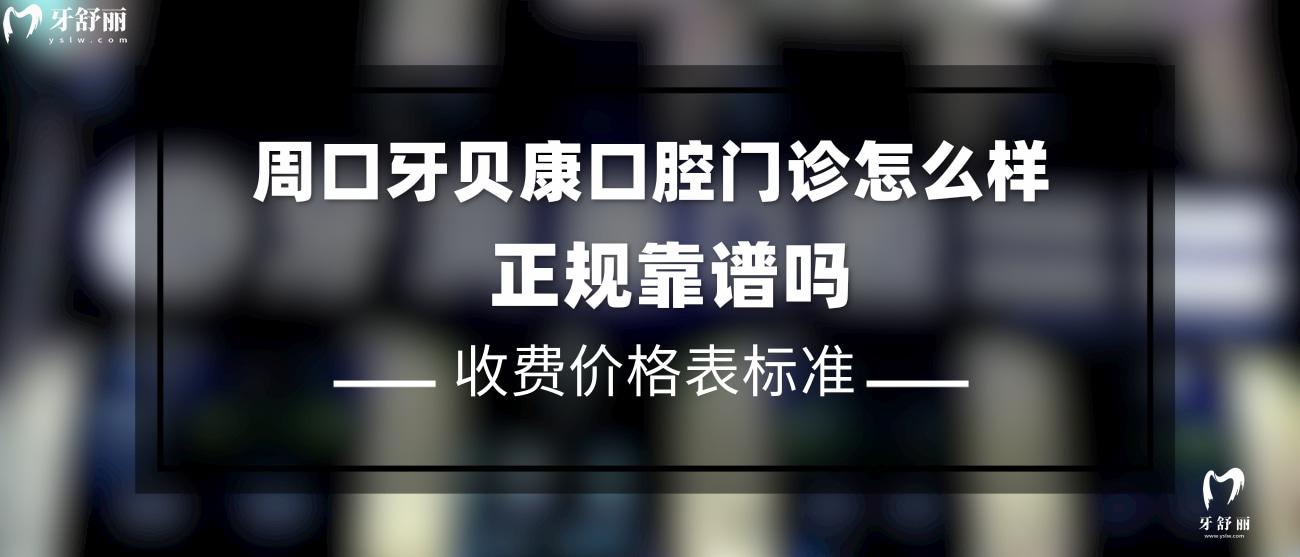 周口牙貝康口腔門(mén)診是否正規(guī)靠譜.jpg