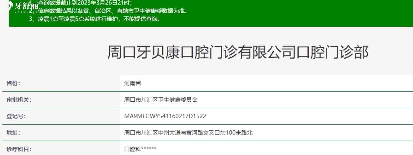 周口牙貝康口腔門(mén)診是否正規(guī)靠譜.jpg