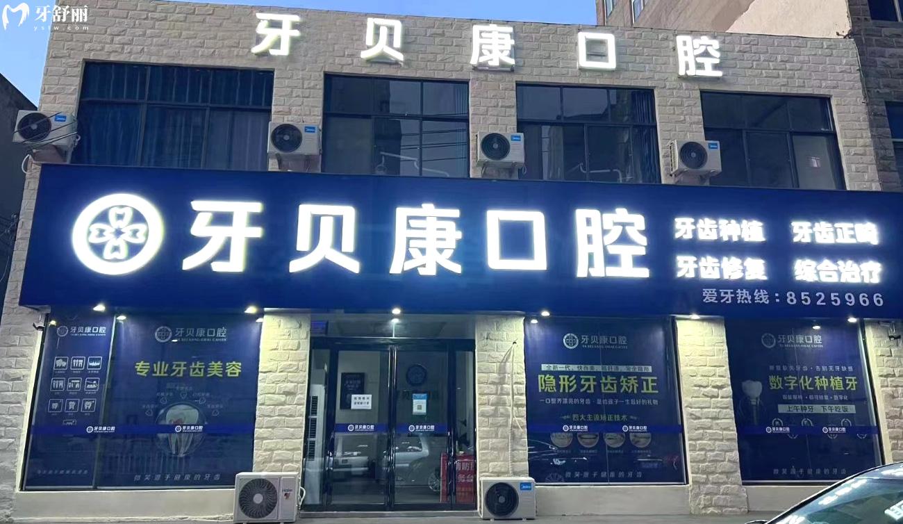 周口牙貝康口腔門(mén)診是否正規(guī)靠譜.jpg