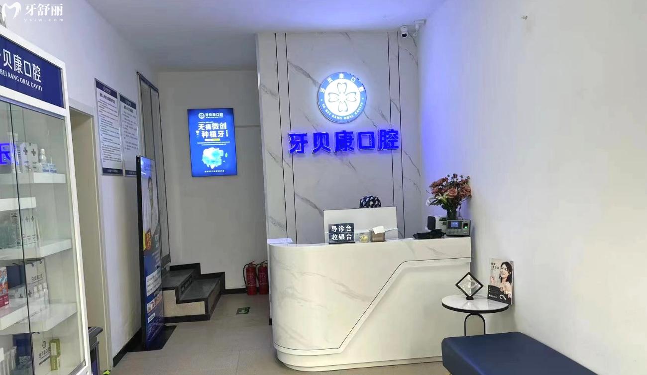 周口牙貝康口腔門(mén)診是否正規(guī)靠譜.jpg