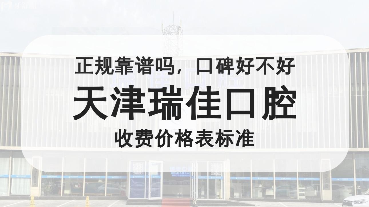 天津瑞佳口腔