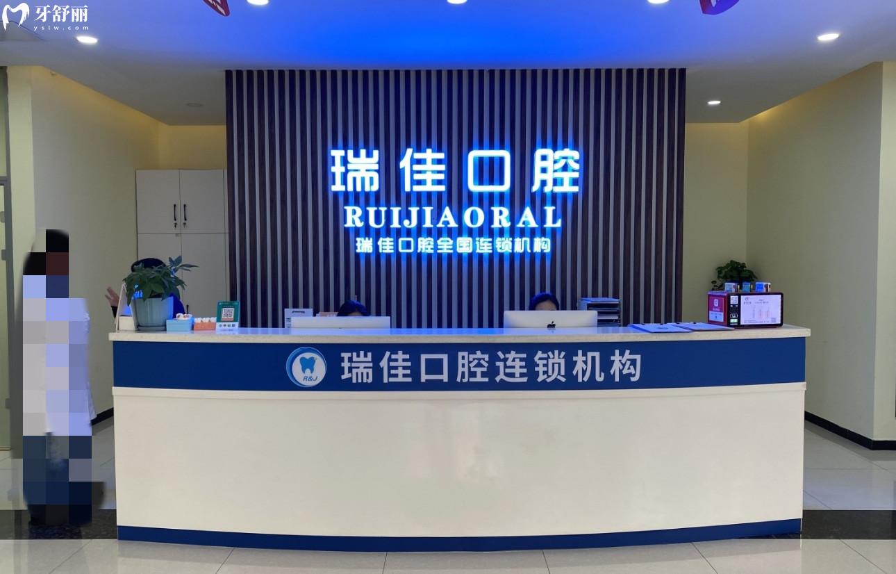 天津瑞佳口腔