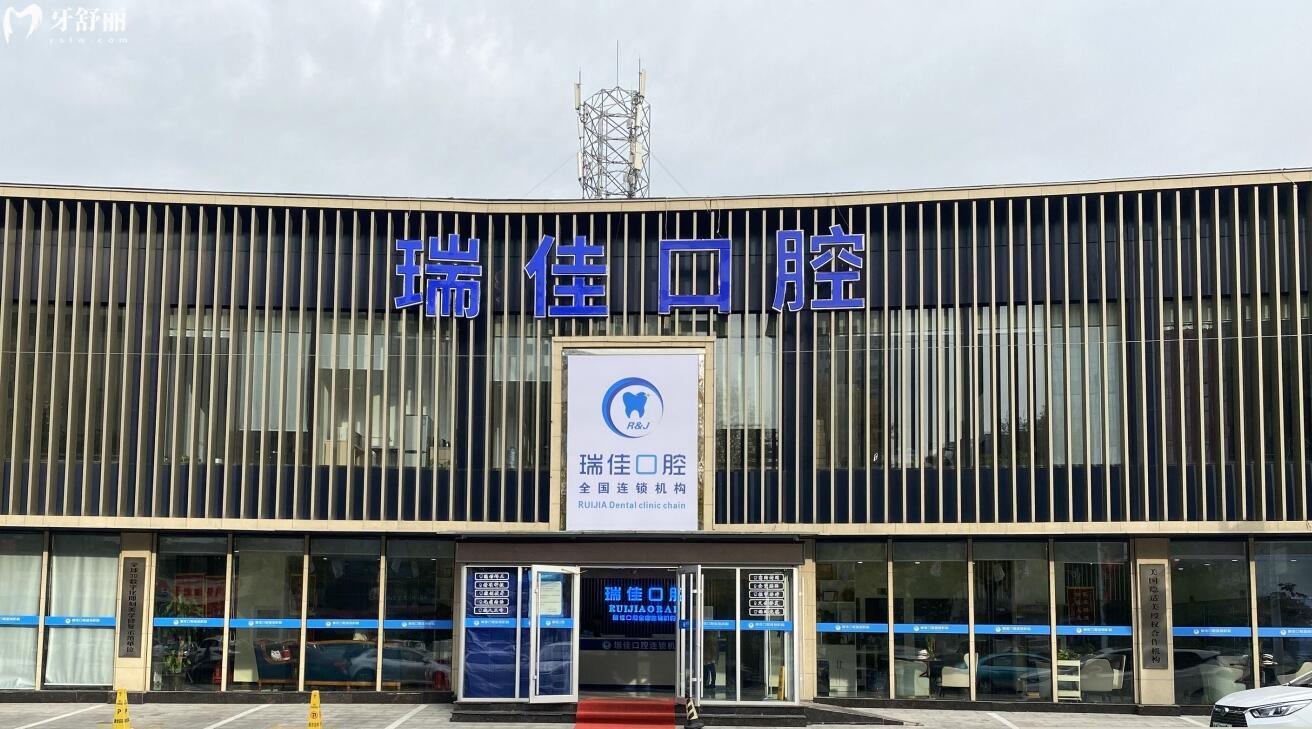 天津瑞佳口腔