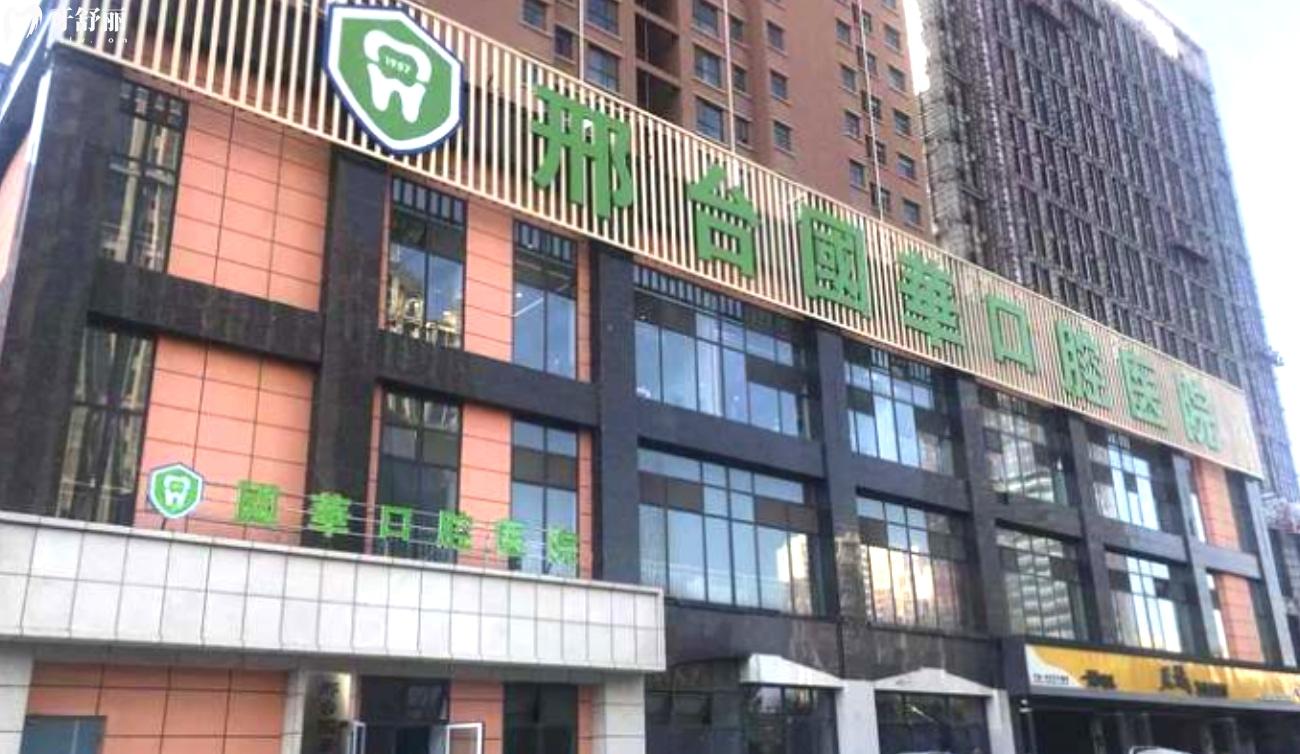 邢臺(tái)國(guó)華口腔醫(yī)院是正規(guī)的嗎.jpg