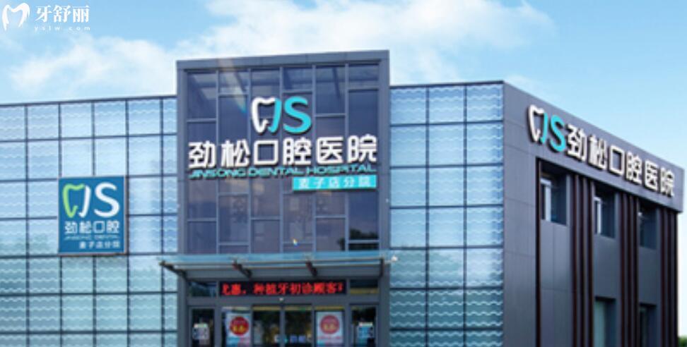 北京勁松口腔醫(yī)院能用社保嗎