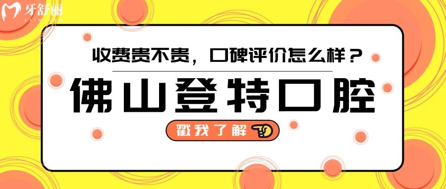 佛山登特口腔醫(yī)院正規(guī)嗎 從價(jià)格收費(fèi)和評(píng)價(jià)上點(diǎn)評(píng)