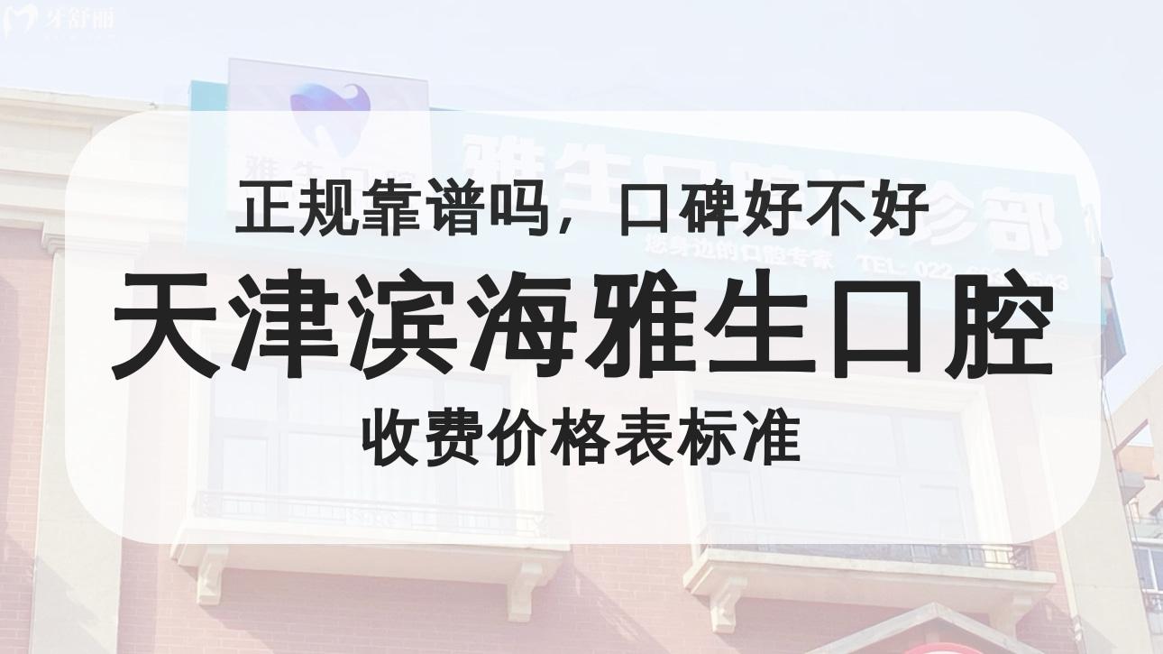 天津?yàn)I海雅生口腔門診部