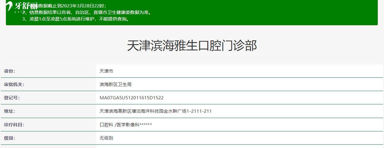 天津?yàn)I海雅生口腔門診部