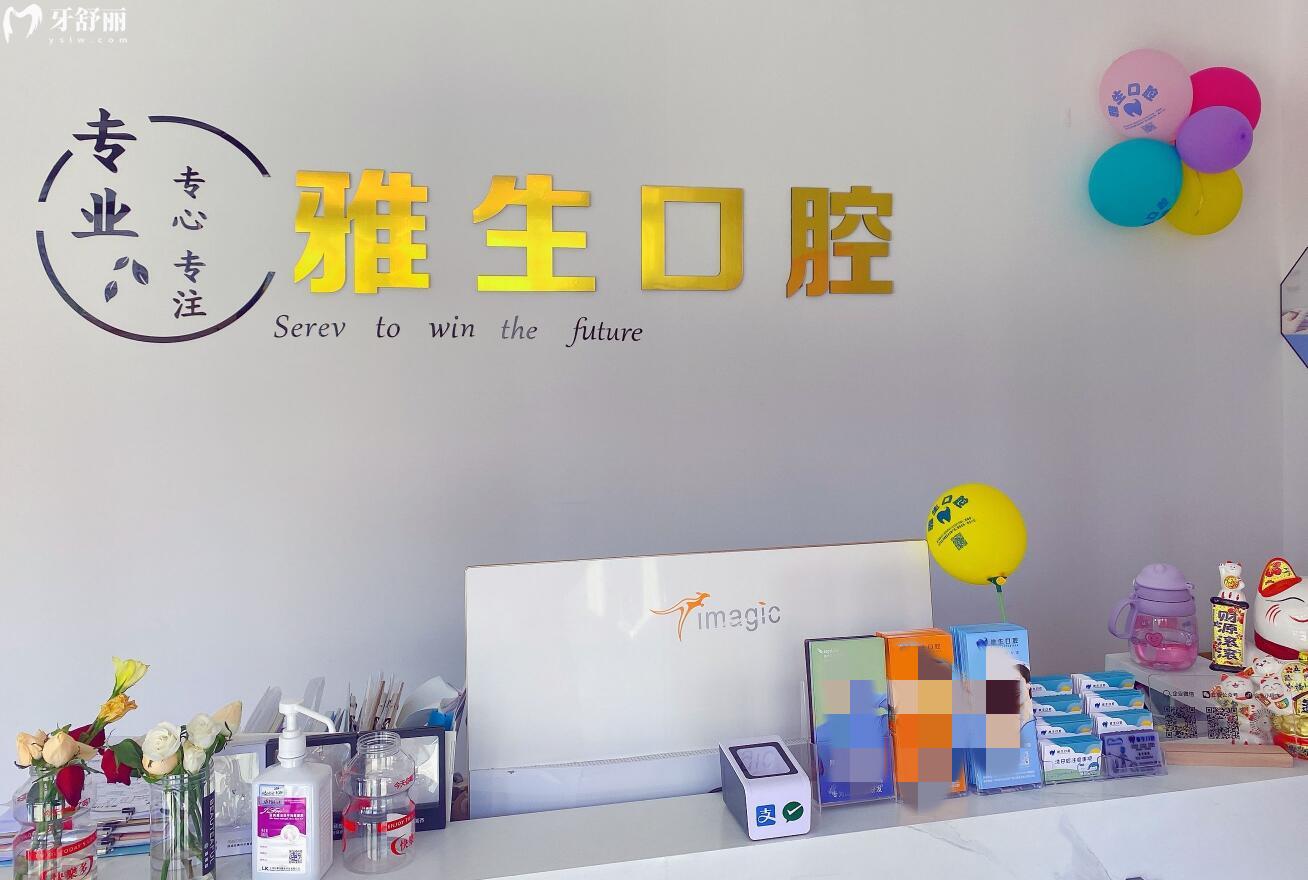 天津?yàn)I海雅生口腔門診部