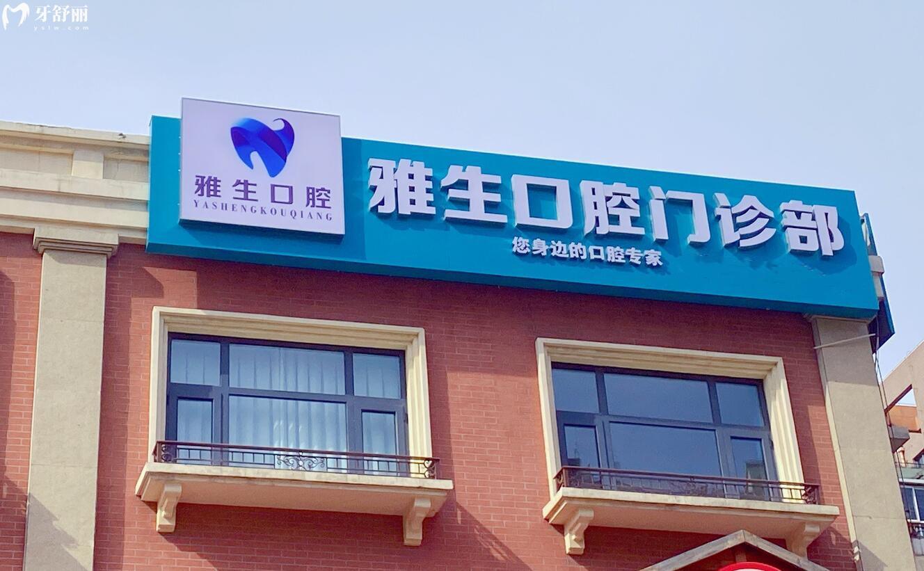 天津?yàn)I海雅生口腔門診部
