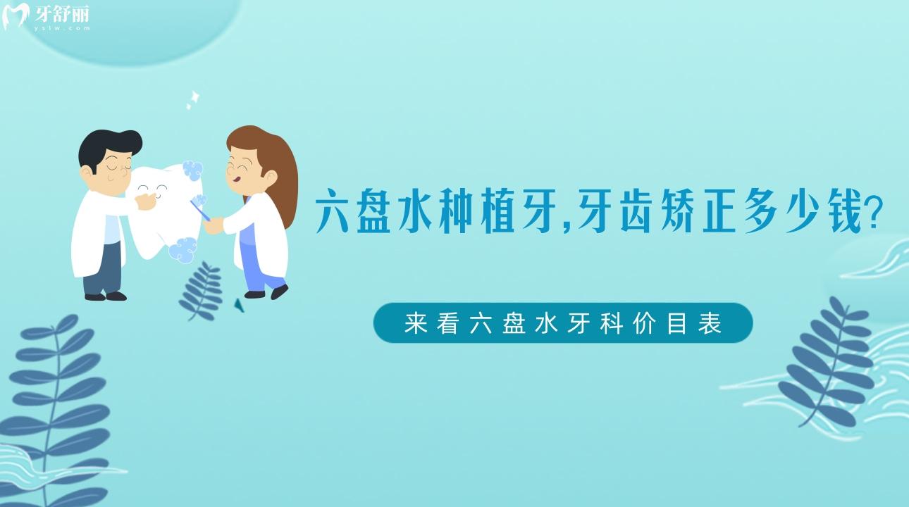 六盤水種植牙,牙齒矯正多少錢，六盤水牙科價目表