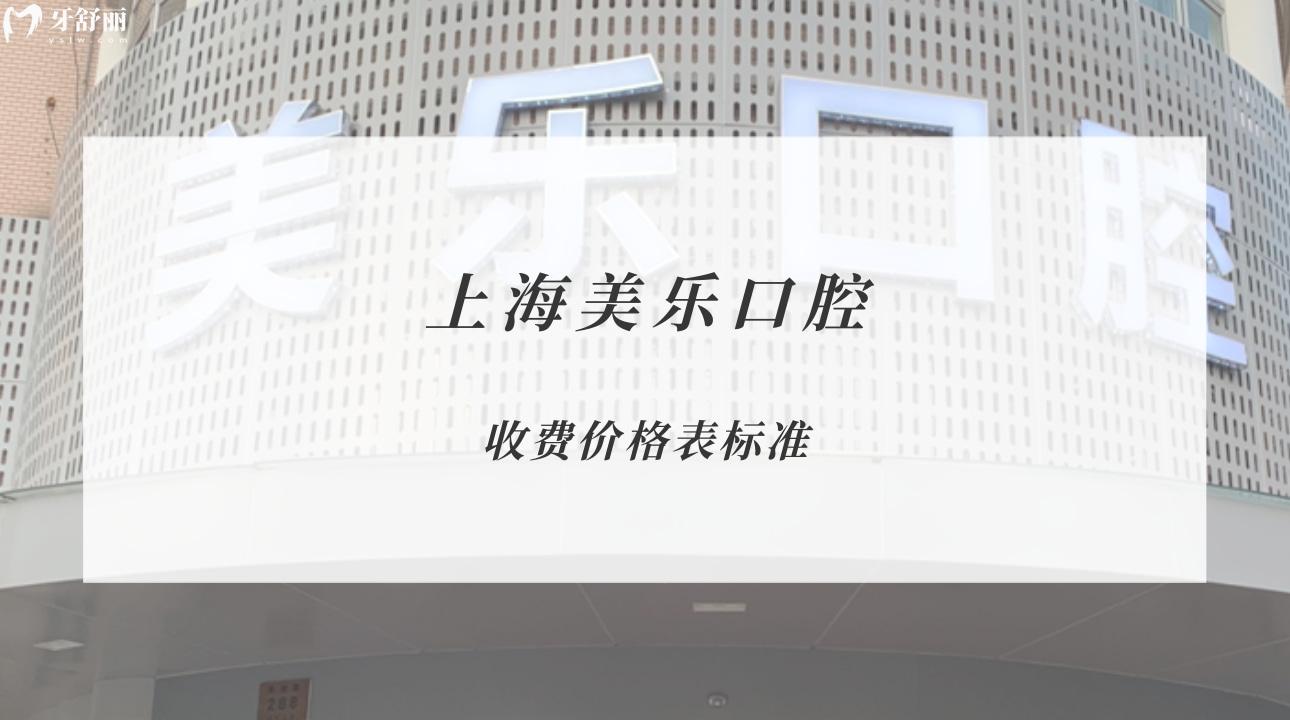 上海美樂口腔